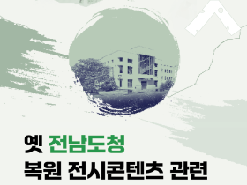 ‘5･18 최후 항쟁지’, 이제 곧 국민 모두의 기억으로