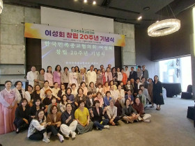 한국민족종교협의회 여성회, 창립 20주년 기념식 성료