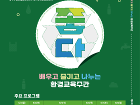 배우고 즐기고 나누는 ‘제4회 환경교육주간’