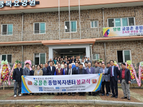 궁을행복요양원, 개원식 및 봉고식 성황리에 개최