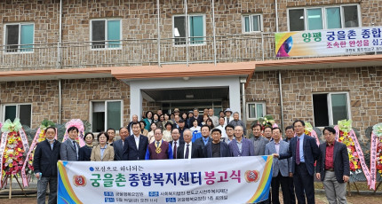 궁을행복요양원, 개원식 및 봉고식 성황리에 개최