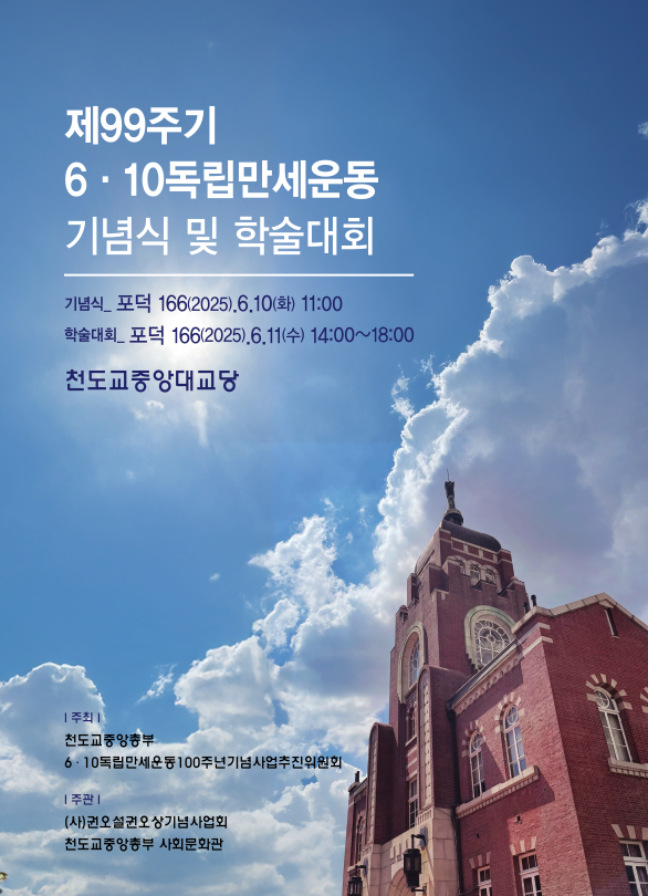 제99주기 610독립만세운동기념식 및 학술대회 웹자보1.png