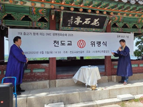 천도교, DMZ 생명평화순례 화석정 위령식 봉행