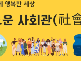 다함께 행복한 세상(6)