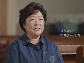 동학 · 천도교 인물 아카이브 영상콘텐츠 : 춘천교구 편(7)