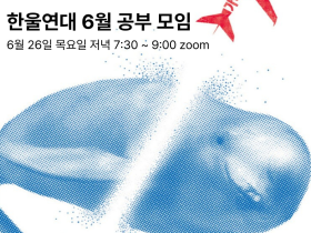 천도교한울연대, “가덕도 신공항과 환경영향평가” 온라인 공부모임 개최