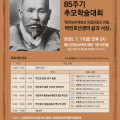 춘암 박인호 상사 85주기 추모 학술대회 개최