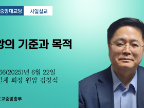 포덕 166년 6월 22일 천도교중앙대교당 시일설교 "신앙의 기준과 목적"