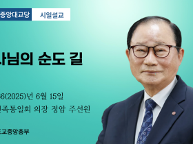 포덕 166년 6월 15일 천도교중앙대교당 시일설교 "신사님의 순도 길"