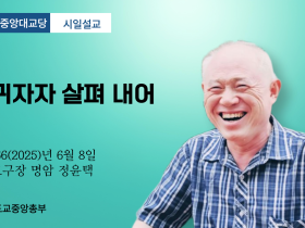 포덕 165년 6월 8일 천도교중앙대교당 시일설교 "귀귀자자 살펴 내어"