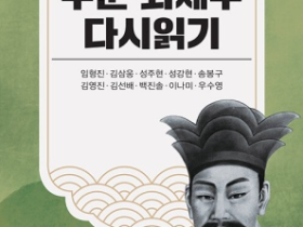 수운 최제우 탄신 200주년 기념 학술총서 『수운 최제우 다시 읽기』 출간