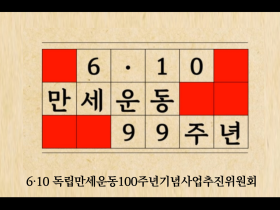 제99주년 6 · 10독립만세운동 기념 영상 공개…100주년 향한 발걸음 시작