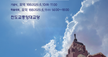 제 99주년 6 · 10독립만세운동 기념식, 천도교중앙대교당
