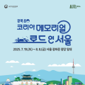 광복 80주년 ‘대한민국 보훈순례길’ 세 번째, ‘코리아 메모리얼 로드 인 서울’ 걷기 행사 19일부터 개최