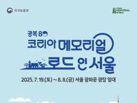 광복 80주년 ‘대한민국 보훈순례길’ 세 번째, ‘코리아 메모리얼 로드 인 서울’ 걷기 행사 19일부터 개최