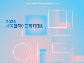 전 세계 한국어 교원, 한국어 교육의 미래 논하다