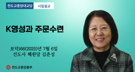 포덕 166년 7월 6일 천도교중앙대교당 시일설교 "K영성과 주문수련"