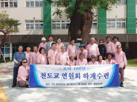 포덕 166년 천도교 연원회 하계수련 및 성지순례 개최