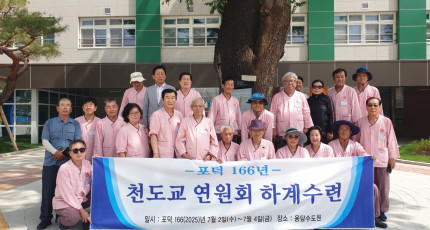 포덕 166년 천도교 연원회 하계수련 및 성지순례 개최