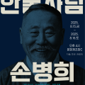 의암 손병희, 다시 무대에 서다