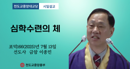 포덕 166년 7월 13일 천도교중앙대교당 시일설교 "심학수련의 체"