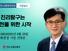 포덕 166년6월 29일 천도교중앙대교당 시일설교 "진리탐구는 실천을 위한 시작"