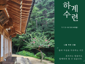 포덕 166년도 하계수련 봉행 안내