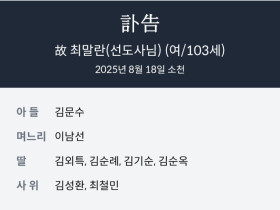 진성당 최말란 선도사 환원(김성환 연원회 의장 장모상)