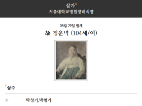 인성당 정운벽 선도사 환원(향년 104세)