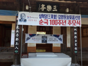 삼혁당 김영원 선생 순국 106주기 추모식 봉행 예정