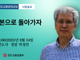 포덕 166년 8월 24일 천도교중앙대교당 시일설교 "기본으로 돌아가자"