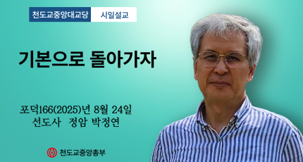 포덕 166년 8월 24일 천도교중앙대교당 시일설교 "기본으로 돌아가자"