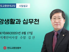 포덕 166년 8월 17일 천도교중앙대교당 시일설교 "신앙생활과 십무천"