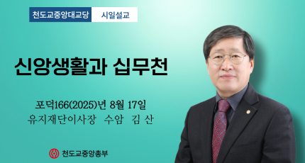 포덕 166년 8월 17일 천도교중앙대교당 시일설교 "신앙생활과 십무천"