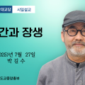 포덕 166년 7월 27일 중앙대교당 시일설교 "신인간과 장생"