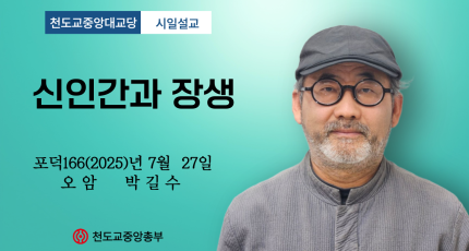 포덕 166년 7월 27일 중앙대교당 시일설교 "신인간과 장생"