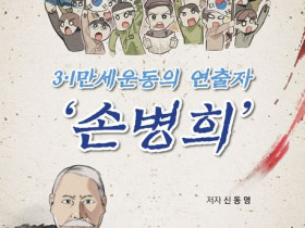 『3.1만세운동의 연출자 손병희』, 청소년에게 전하는 민족정신의 뿌리