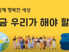 다함께 행복한 세상 - 지금 우리가 해야 할 일(9)