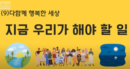 다함께 행복한 세상 - 지금 우리가 해야 할 일(9)