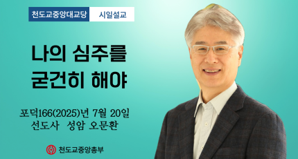 포덕 166년 7월 20일 천도교중앙대교당 시일설교 "나의 심주를 굳건히 해야"
