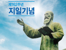 제162주년 지일기념식 봉행 예정