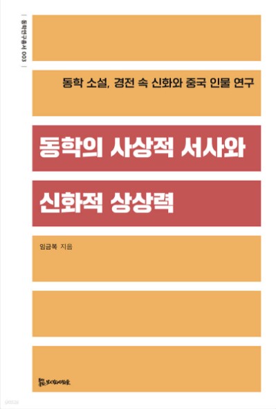 동학의 사상적 서사와.jpg