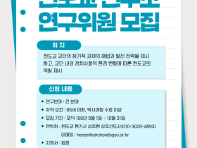 천도교 연구소, 연구위원 공개 모집 …교단 미래 전략 모색