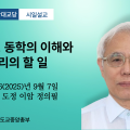 포덕 166년 9월 7일 천도교중앙대교당 시일설교 "K-사상, 동학의 이해와 우리의 할 일"