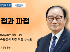 포덕 166년 9월 14일 중앙대교당 시일설교 "개접과 파접"