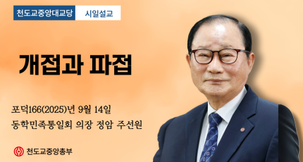 포덕 166년 9월 14일 중앙대교당 시일설교 "개접과 파접"