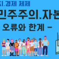 자유민주주의와 자본주의, 그 오류와 한계는 무엇일까?