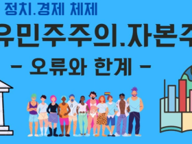 자유민주주의와 자본주의, 그 오류와 한계는 무엇일까?