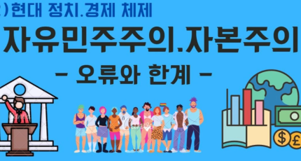 자유민주주의와 자본주의, 그 오류와 한계는 무엇일까?