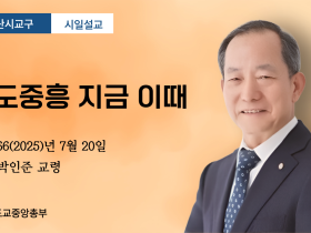 포덕 166(2025)년 7월 20일 부산시교구 박인준 교령 설교 "천도중흥 지금 이때"